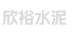 资阳市欣裕水泥制品厂